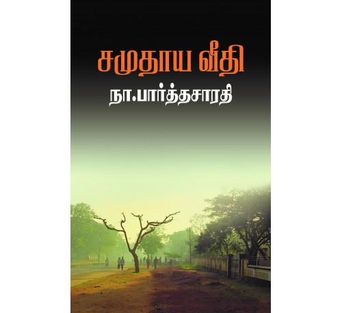 சமுதாய வீதி